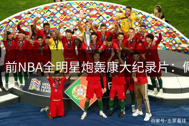 前NBA全明星炮轰康大纪录片：佩奇戏份太多，斯图尔特和摩尔被冷落
