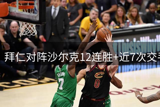 拜仁对阵沙尔克12连胜+近7次交手皆零封，2020年曾8-0大胜